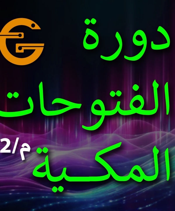 دورة الفتوحات المكية - م/2